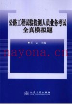 公路工程试验检测人员业务考试全真模拟题