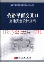 公路平面交叉口交通安全设计指南