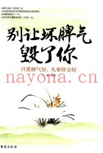 别让坏脾气毁了你  只要脾气好，凡事皆会好