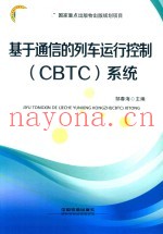 基于通信的列车运行控制（CBTC）系统