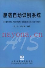 船载自动识别系统