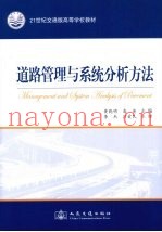 道路管理与系统分析方法