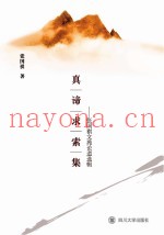 真谛求索集  张国祺文苑论道选辑