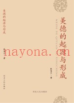 美德的起源与形成
