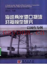 海峡两岸港口物流对接模型研究  以闽台为例