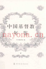 中国基督教年鉴  4