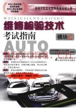 维修检验技术考试指南  模块C
