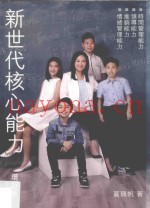 新世代核心能力  增订版