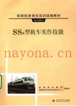 SS8型机车实作技能