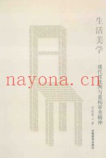 生活美学 现代性批判与重构审美精神 critical modernity and reconstruction of aesthetics