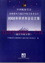 中国航海学会船舶机电与通信导航专业委员会2002年学术年会论文集  通信导航分册
