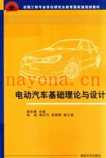 电动汽车基础理论与设计