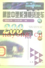 解放中型系列载货汽车200问