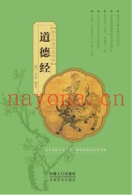国学经典启蒙读本  道德经