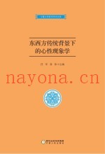 东西方传统背景下的心性现象学