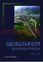 高速公路运营标准化管理  湖北京珠高速公路运营管理实践与探索