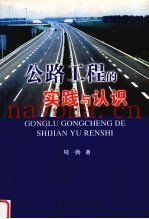 公路工程的实践与认识