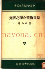 儿童绘画心理之研究