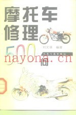 摩托车修理500问