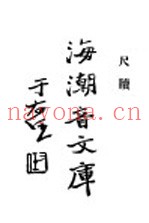 佛学足论三  尺牍  上