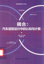 耦合：汽车造型设计中的认知与计算