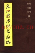 泉州通淮关岳庙志