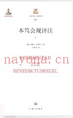 上海三联人文经典书库  本笃会规评注  上