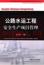 公路水运工程安全生产项目管理