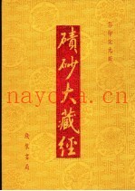 碛砂大藏经  61  影印宋元版