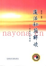 道法秘籍解读  丹道实修真传