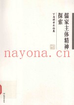 儒家主体精神探索  丁为祥学术论集