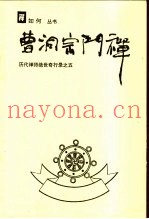曹洞宗门禅  历代禅师绝世奇行录之五