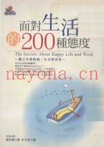 面对生活的200种态度：让工作更轻松，生活更容易