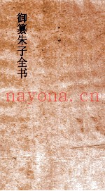 御纂朱子全书  卷4