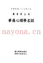 普通心理学名词