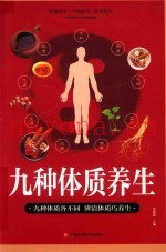 九种体质养生