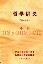 哲学讲义  中