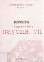 历史的逻辑  主流信仰的理论培育