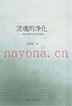 灵魂的净化  柏拉图哲学的内在精神