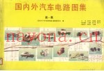 国内外汽车电路图集  第1集