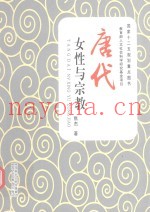 唐代女性与宗教