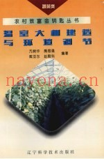 温室大棚建造与环境调节