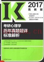 考研心理学历年真题超详标准解析  2017版
