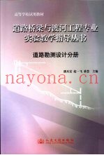 道路桥梁与渡河工程专业实验教学指导丛书  道路勘测设计分册