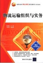 物流运输组织与实务