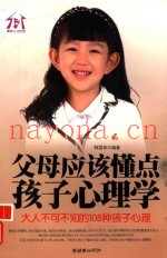 父母应该懂点孩子心理学  大人不可不知的108种孩子心理