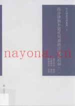 四分律删补随机羯磨疏济缘记校释  第1册