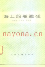 海上船舶避碰