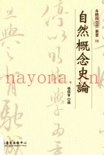 身体与自然丛书  自然概念史论