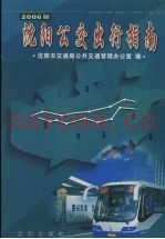 沈阳公交出行指南  2006版